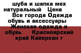 шуба и шапка мех натуральный › Цена ­ 7 000 - Все города Одежда, обувь и аксессуары » Женская одежда и обувь   . Красноярский край,Кайеркан г.